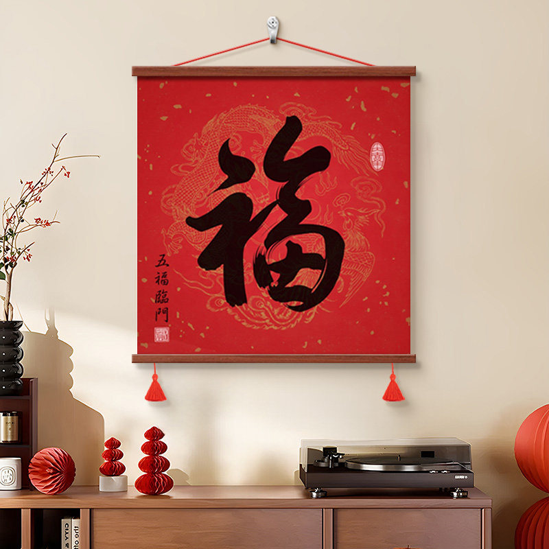 五福临门福字书法挂画新年装饰画