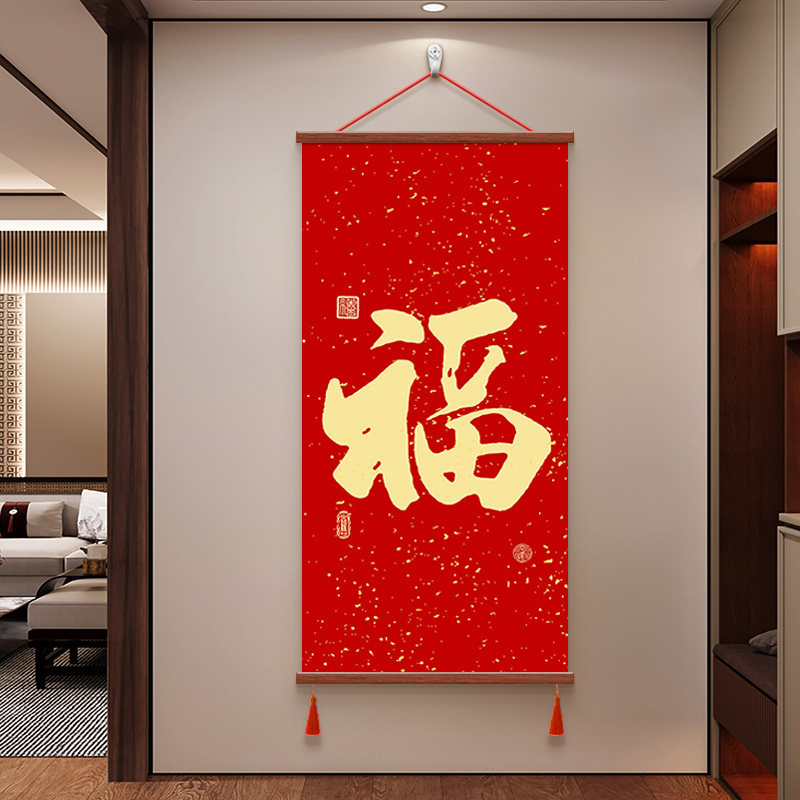 福字红色喜庆挂画走廊玄关入户装饰画客厅书房挂抽天下第一福字画