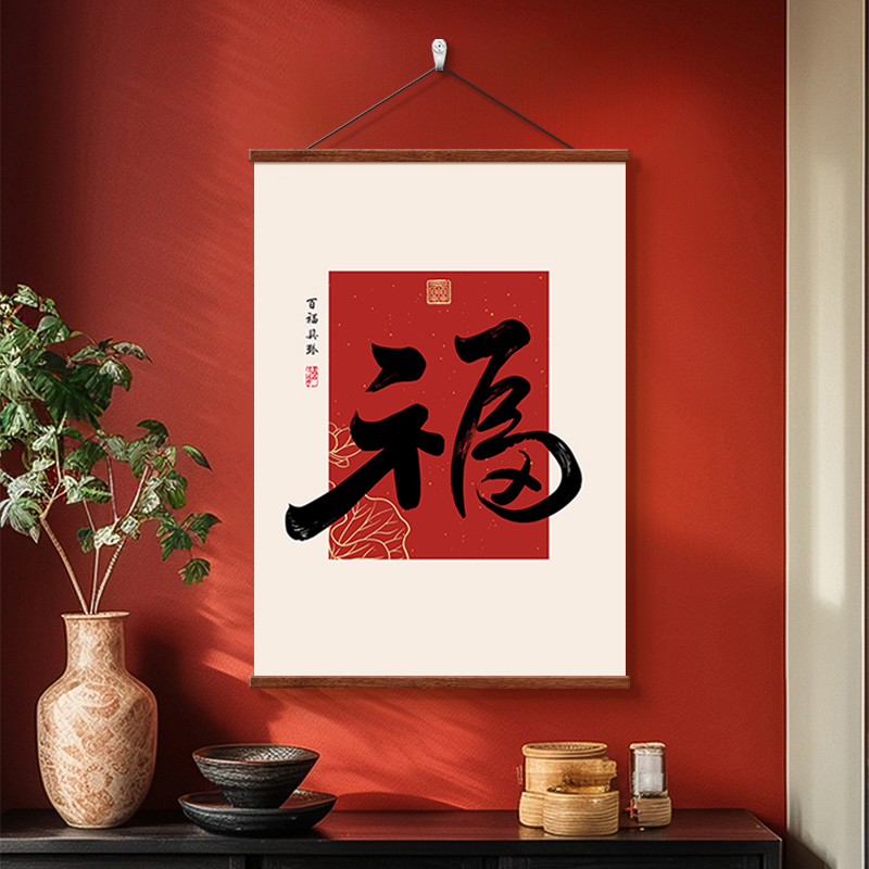 中式福字挂画中国红玄关装饰画正对门红色喜庆电视背景墙书法字画