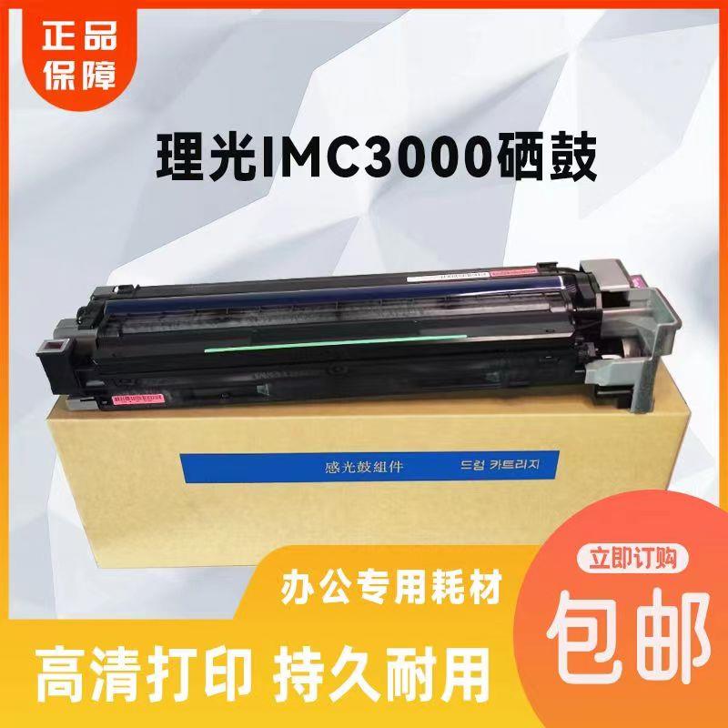 适用理光复印机IMC3000套鼓3500 基士得耶DS3030C 方正 6230C硒鼓