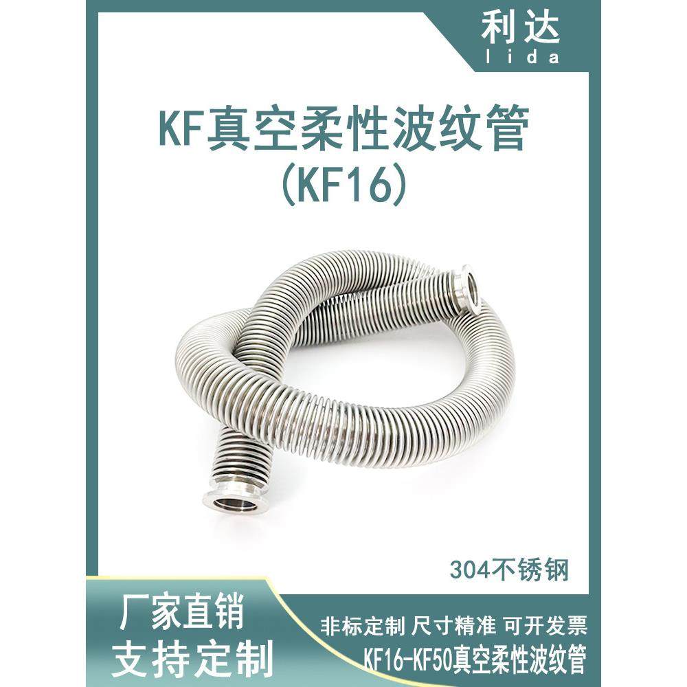 KF16高真空柔性波纹管快装304不锈钢伸缩管25法兰40管夹50成型管1