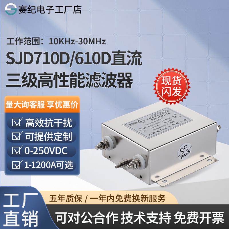 赛纪SJD710D单相三级EMI直流12V24V36V48V110V电源滤波器抗干扰