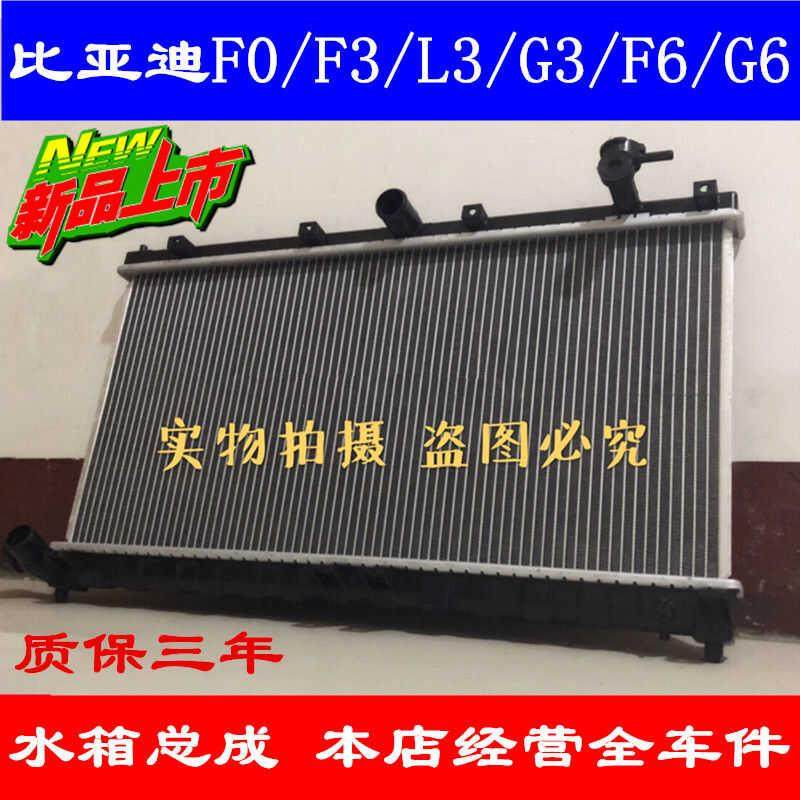 比亚迪F0 F3 G3 L3 F6水箱散热器 比亚迪F3水箱散热器总成
