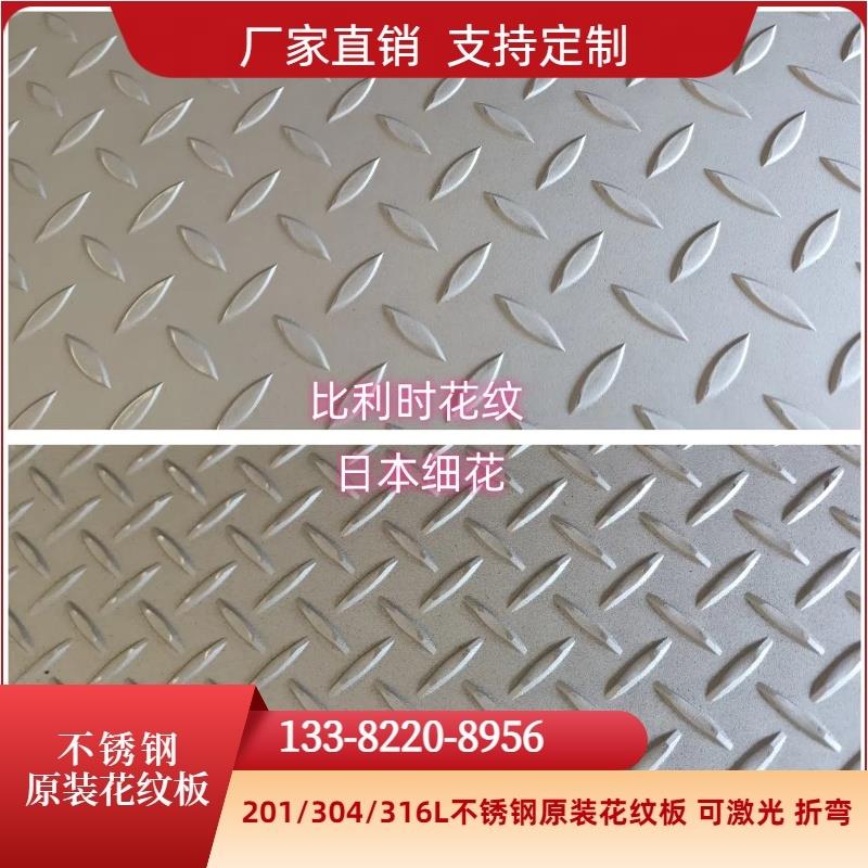 201原装花纹板304比利时花纹不锈钢花纹板日本细花背面平整可折弯