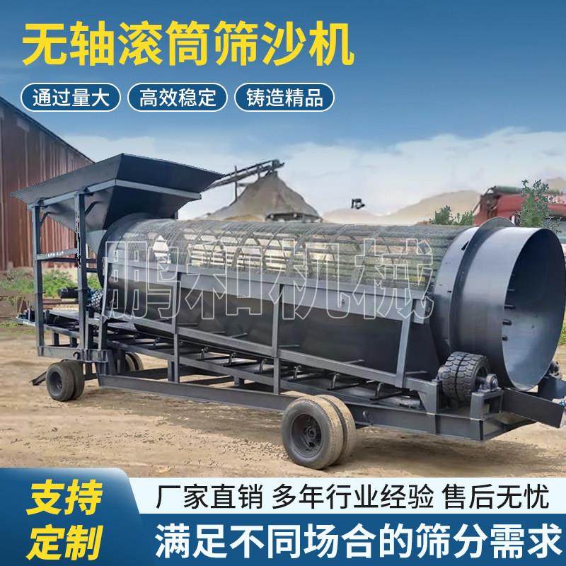 大型全自动移动式无轴滚筒筛沙机筛石筛土泥石砂石分离滚动筛选机