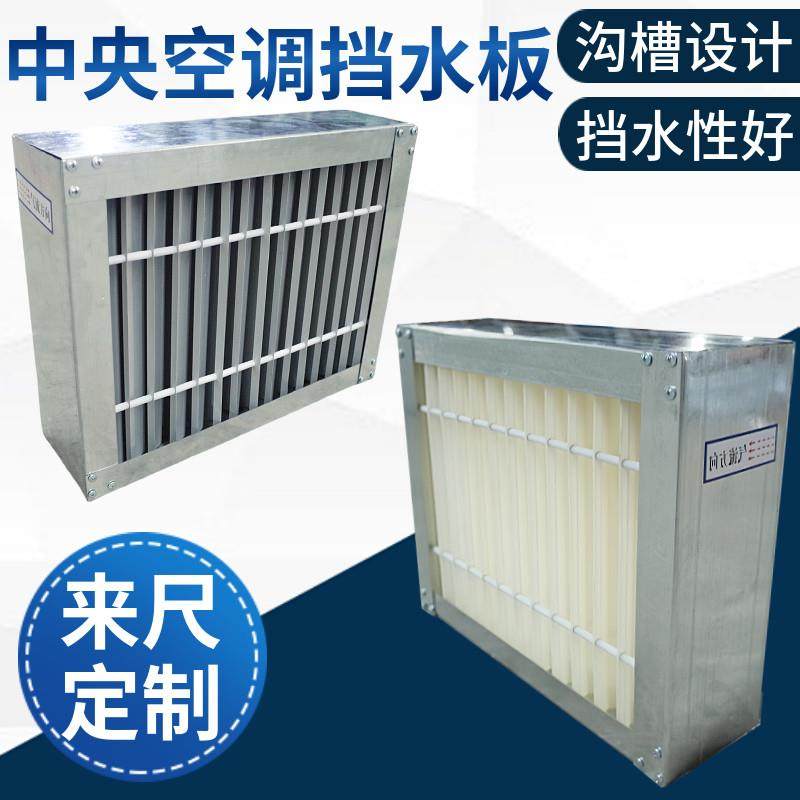 中央空调机组表冷器挡水板ABS铝合金不锈钢PVC阻帘隔水汽风柜纺织