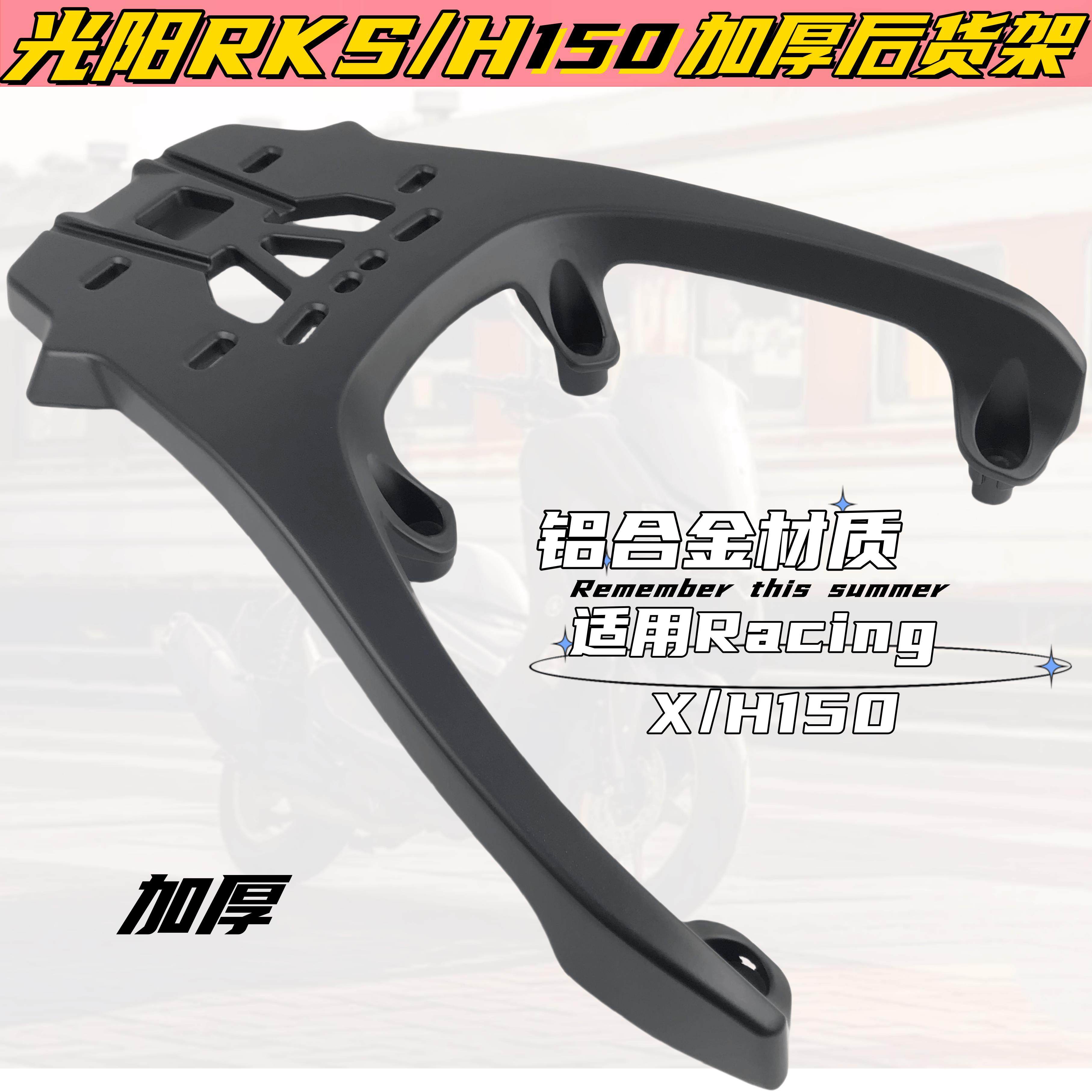 适用光阳RKS/RKH150后货架尾架RacingX H150加厚改装铝货架尾箱架