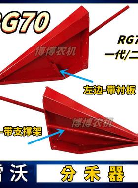 福田雷沃收割机配件RG70分禾器割台尖子分草器加厚70二代龙标