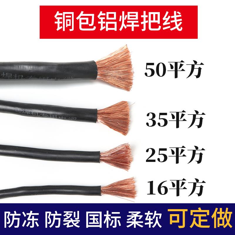 电焊机焊把线铜包铝焊把线16/25/35/50焊机焊专用把线铜芯焊把线