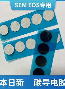 日新现货直径12mm圆形SEM电镜专用双面碳导电胶片 胶垫双面电胶片
