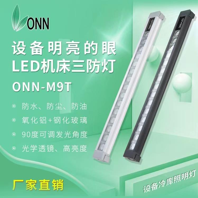 ONN欧恩M9T防水工作灯铝合金LED防爆灯24V防护IP67灯具机床照明灯