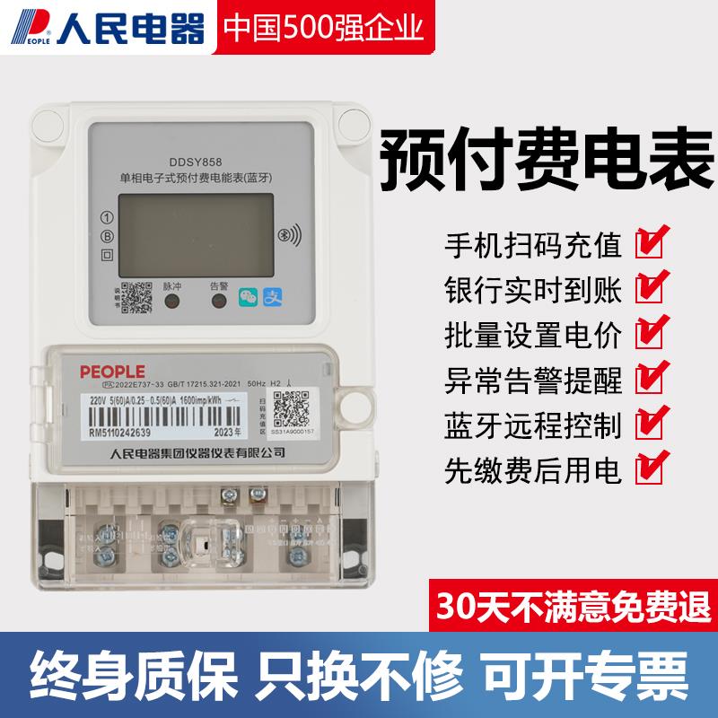 人民电器智能预付费电表扫码充值远程抄表蓝牙单相出租房电能表