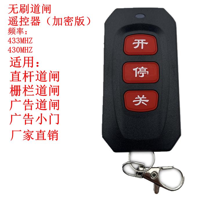 直流无刷道闸加密遥控器433停车场430MHZ遥控器