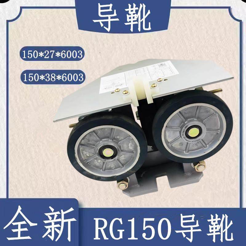 通力电梯RG150滚轮导靴150*27/38*6003 轿厢高速滚轮导靴 150滚轮