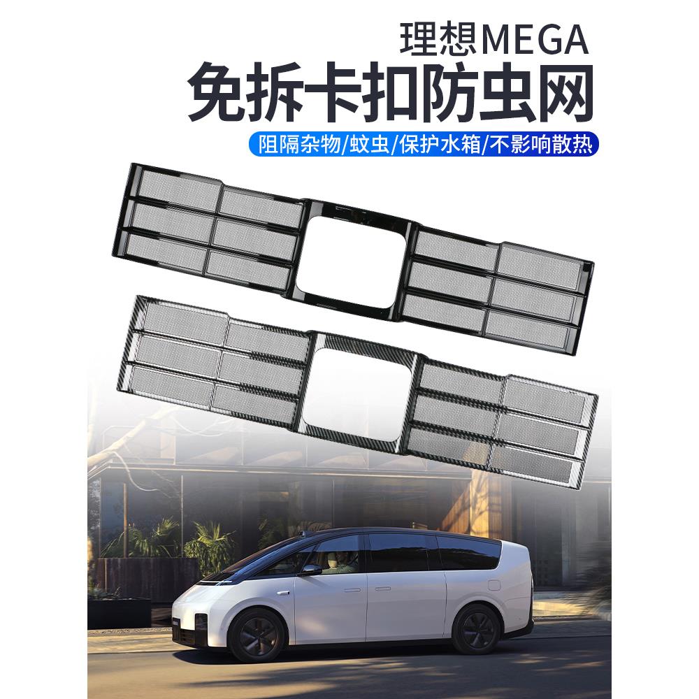 理想MEGA专用防虫网中网前脸水箱改装配件防尘保护罩汽车用品配件