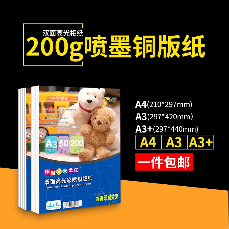 200g喷墨铜版纸A4相纸a3双面照片单面彩喷相片纸打印纸打印机打照