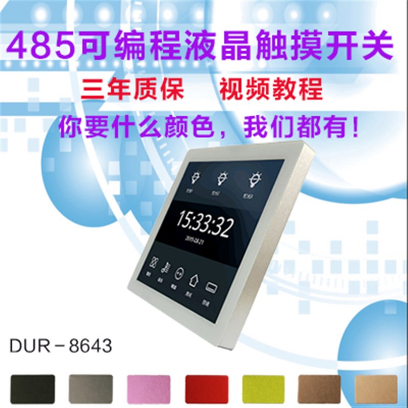 4.3寸液晶电容触摸屏智能家居开关RS485总线场景控制MODBUS