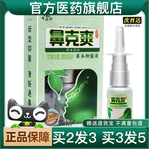 买 2送1鼻克爽草本喷剂鼻舒适鼻舒爽洗鼻剂打喷嚏鼻塞喷雾官方正