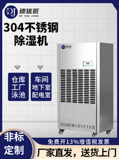 德优匠不锈钢防腐蚀除湿机地下室泳池仓库工业大功率除湿