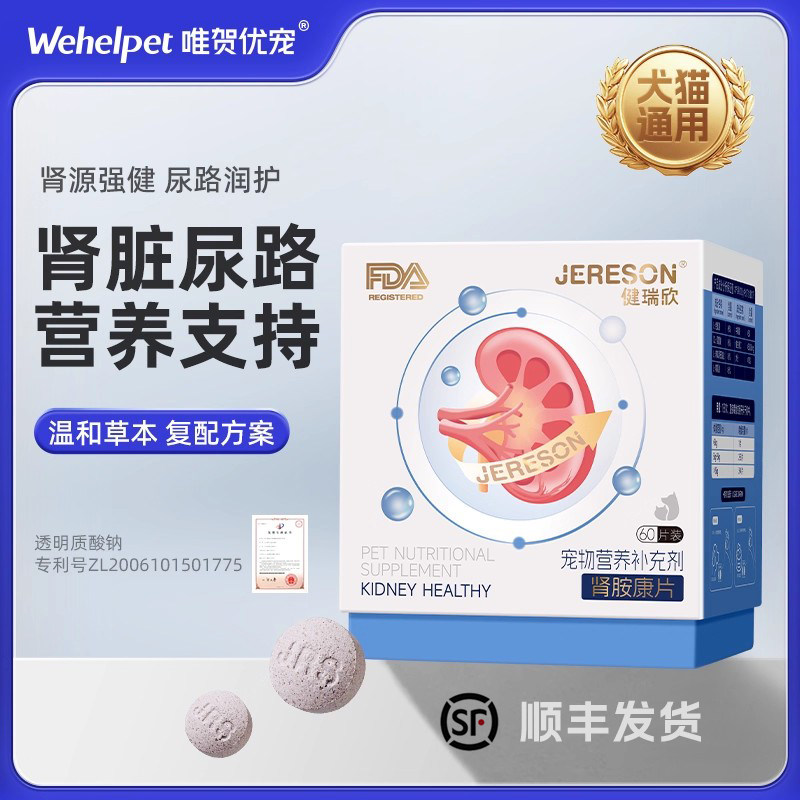 健瑞欣肾胺康片猫狗通用营养补充