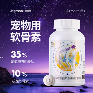 健瑞欣鲨鱼软骨素狗宠物钙片关节生保护狗狗专用改善狗关节生长素