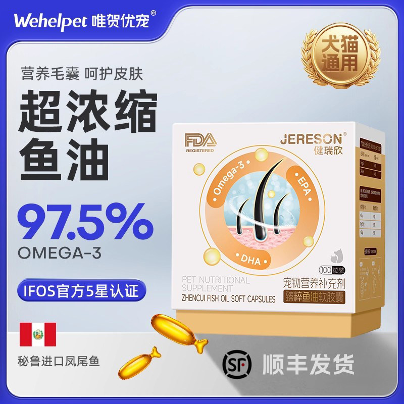 健瑞欣宠物深海鱼油猫用犬用美毛