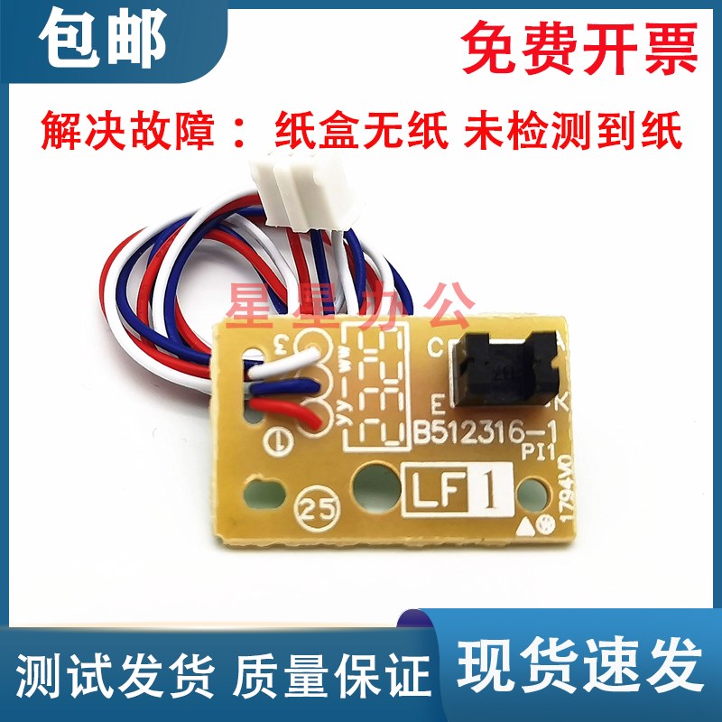 兄弟7055/g7057/7470D/7860纸盒传感器 东芝240S/241S传感器