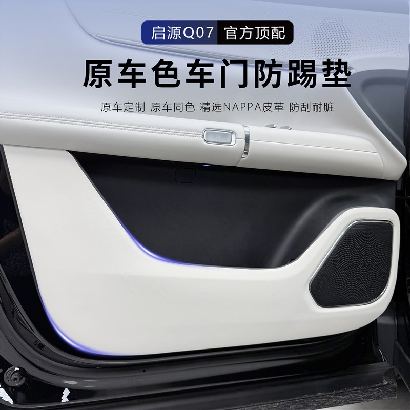 启源Q07车门防踢防护防刮w皮革贴中控内饰保护用品升级皮革贴防水