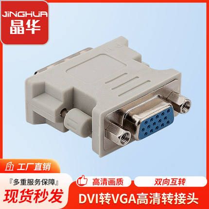 晶华 DVI转VGA转接头24+5公转母转接头笔记本电脑连接显示器电视