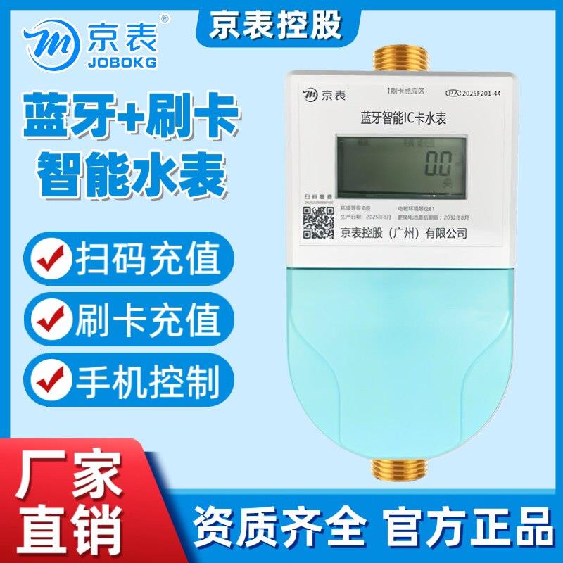 蓝牙智能水表预付费4G物联网刷卡扫码手机充值自来水物业出租房表