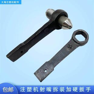 注塑机射嘴扳手料喷头喷嘴六角拆装拆卸板手敲击扳手工具配件大全