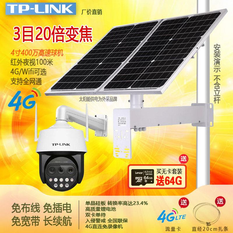 TP-LINK普联4G太阳能监控球机三目变焦版400万红外高速摄像机远程