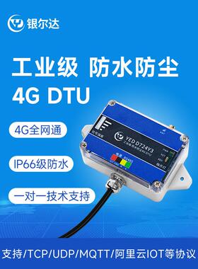 银尔达工业级4G模块防尘防水DTU物联网通信设备环境监测485接口