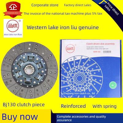 农用车、汽车、卡车Bj130/Nj130西湖铁流带弹簧离合器片增强型