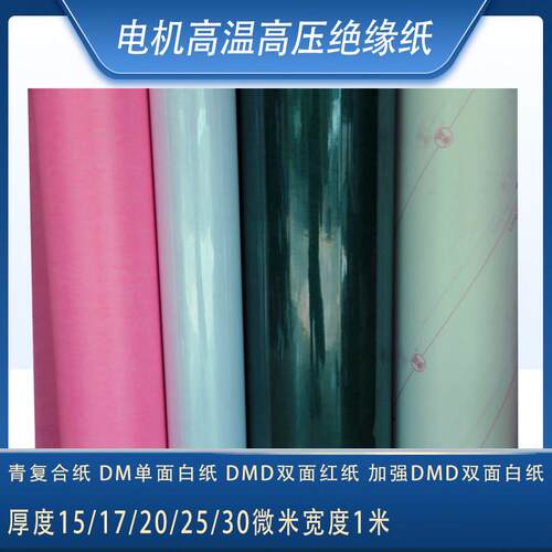 马达铜线 线绝缘纸耐高温隔相青稞纸DM单面白纸FDMD双面红纸加强