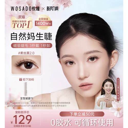 WOSADO悦瞳2.0一体盒素颜睫软磁磁吸假睫毛女免胶持久自然正品