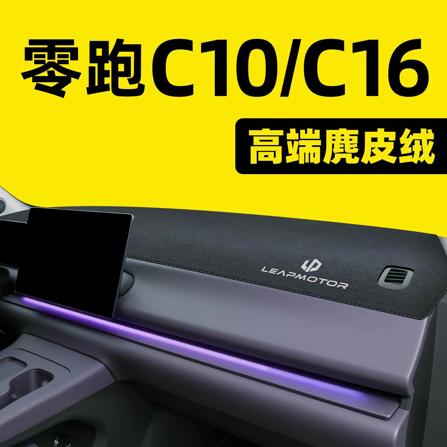 26款零跑C16汽车中控台垫c10仪表台避光垫遮光内饰用品防晒配件24