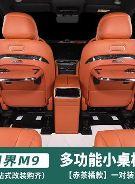 24/25款问界车载M7/M8/M9后排小桌板折叠专用改装汽车座椅折叠桌
