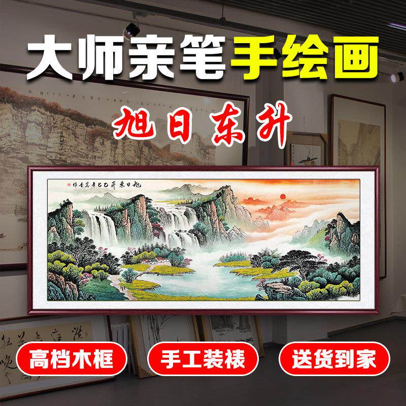 大师手绘旭日东升靠山图国画山水画客厅装饰画办公室背景墙壁挂画