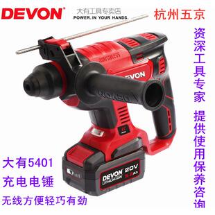 大有5401充电电锤钻无刷锂电冲击钻电钻多功能三用DEVON电锤钻监
