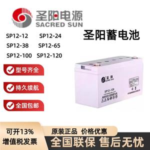 圣阳铅酸蓄电池SP12-12V7/18/24AH/38/65AH/100AH/120/150/200AH