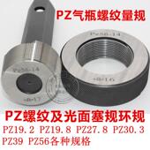 PZ39 17E PZ19.8 气瓶螺纹塞规环规PZ27.8 PZ19.2 PZ56 25E 通止