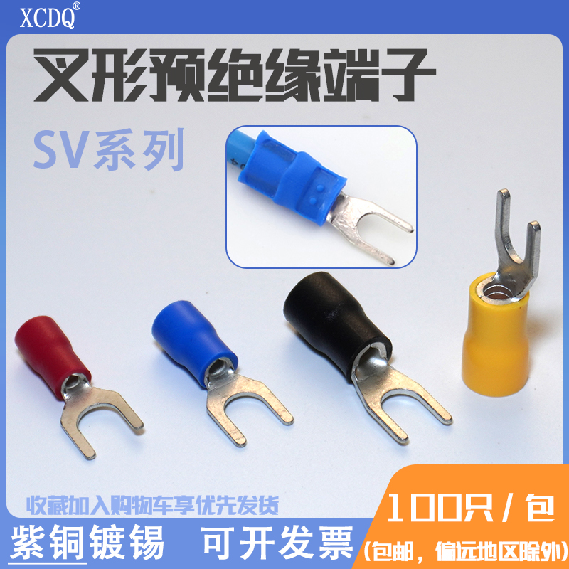SV预绝缘冷压端子U型接线端子Y型接线端子线SV1.25-4S国标紫铜