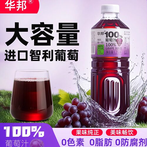 华邦100%葡萄汁1.25L大瓶装夏季饮品实惠装酸甜爽口无负担