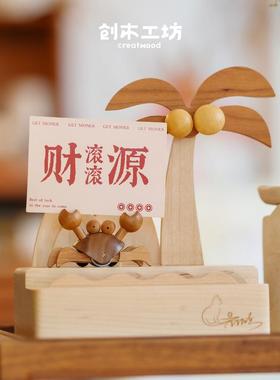 海边漫步的螃蟹/创木工坊可动桌面创意摆件生日乔迁礼物