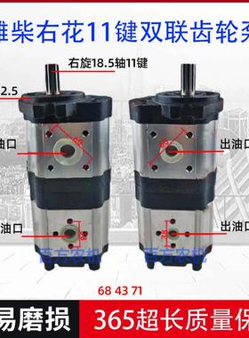 潍柴432/410双联泵联成2204拖拉机液压齿轮泵右花11键方孔/十字孔