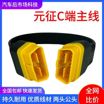 元征 征X431公头连接线 线C端主线 线两头公头主线 线超级远程专