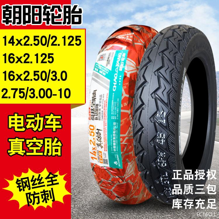 朝阳轮胎14/16X2.125/2.50/3.00一2.75-10电动车大力神真空胎外胎