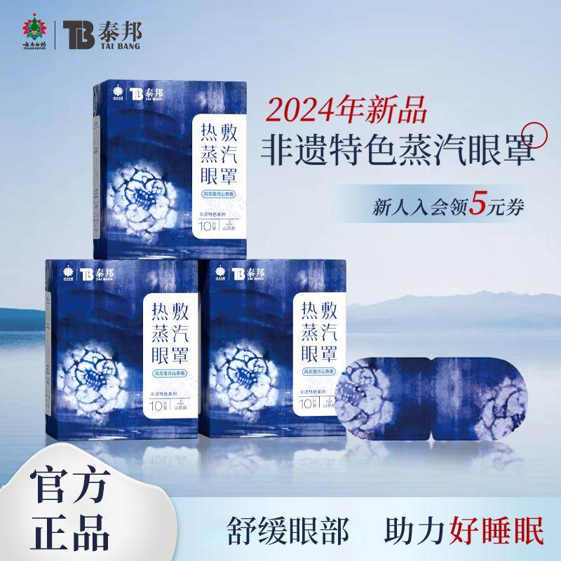 云南白药泰邦蒸汽眼罩非遗特色风花雪月山茶香缓解眼疲劳组合装,居家日用,蒸汽眼罩,淘宝优惠券,粉丝福利购,淘宝优惠卷