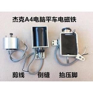 杰克A3A4电脑平车剪线倒回针四自动抬压脚电磁铁倒回缝切线电磁阀